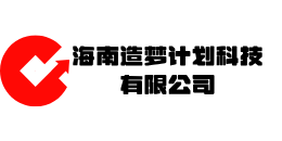 海南造梦计划科技有限公司